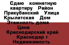 Сдаю 1 комнатную квартиру › Район ­ Прикубанский › Улица ­ Крылатская › Дом ­ 15 › Этажность дома ­ 5 › Цена ­ 11 000 - Краснодарский край, Краснодар г. Недвижимость » Квартиры аренда   